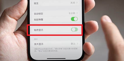 波密苹果15换屏服务分享iPhone15屏幕常亮怎么办