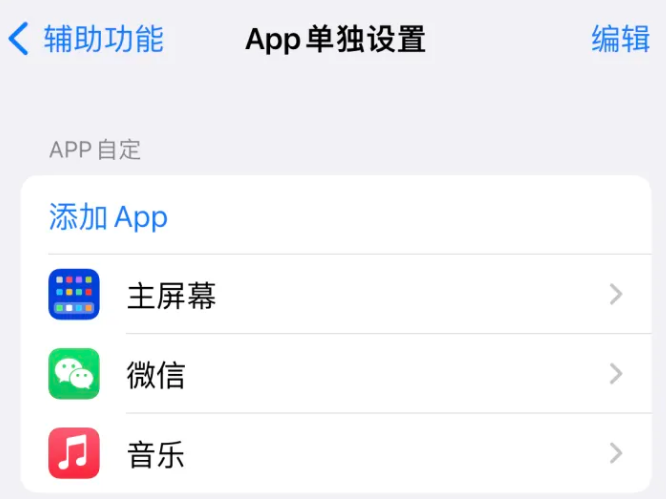 波密苹果14服务点分享iPhone14如何单独设置App 