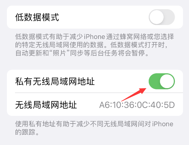 波密苹果wifi维修店分享iPhone私有无线局域网地址开启方法 