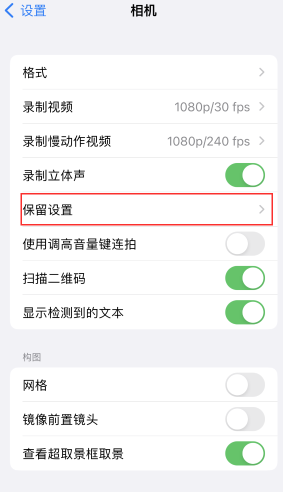 波密苹果14维修分享如何在iPhone 14 机型中保留拍照设置 