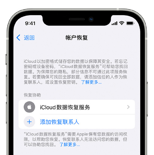 波密苹果手机维修分享在 iPhone 上设置帐户恢复联系人的方法 