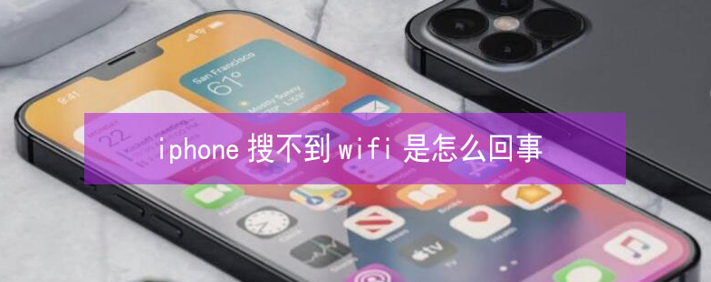 波密苹果13维修分享iPhone13搜索不到wifi怎么办 